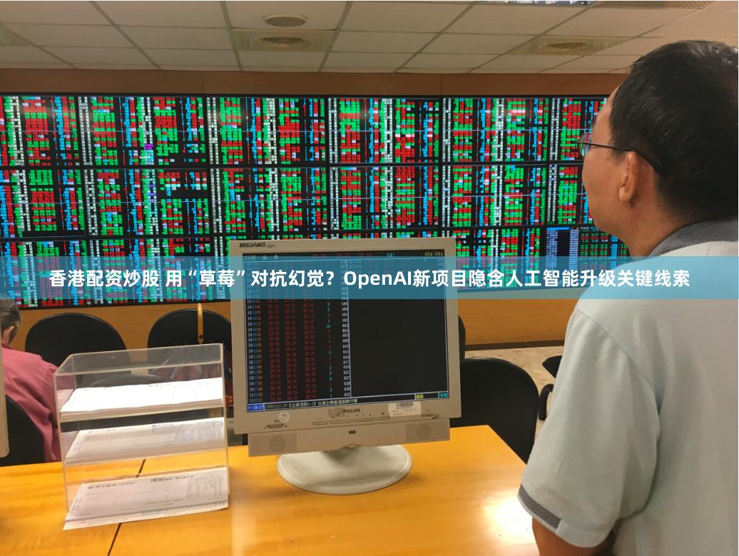 香港配资炒股 用“草莓”对抗幻觉？OpenAI新项目隐含人工智能升级关键线索