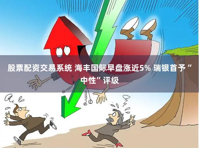 股票配资交易系统 海丰国际早盘涨近5% 瑞银首予“中性”评级