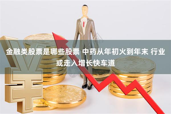 金融类股票是哪些股票 中药从年初火到年末 行业或走入增长快车道