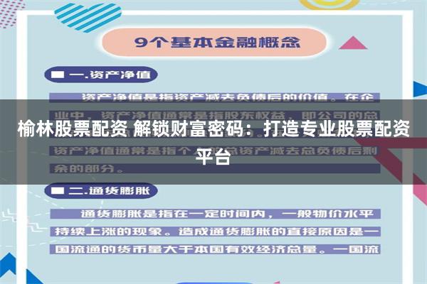 榆林股票配资 解锁财富密码：打造专业股票配资平台